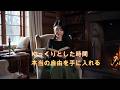 本当の自由を手に入れるには