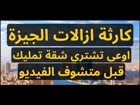 كارثة المباني المخالفة في الجيزة اوعى تشتري شقة قبل متشوف الفيديو خسر 600 الف ازالات الجيزة