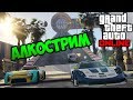 GTA V #33➣➢➤АЛКОСТРИМ!!! ПОЗДРАВЛЯЕМ ТУРИСТА С 50.000 ПОДПИСЧИКАМИ!!!