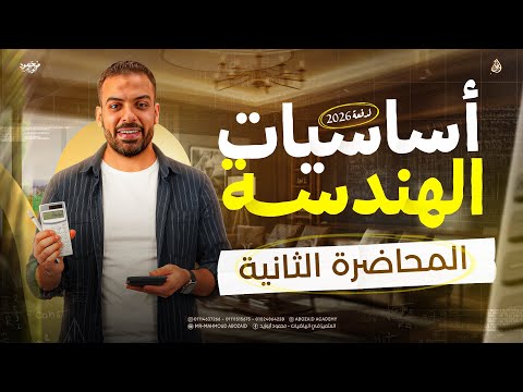 الكورس التأسيسي دفعة 2026 المحاضرة الثانية 
