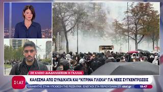 Σε κλοιό διαδηλώσεων η Γαλλία - Ένταση και δακρυγόνα στο Παρίσι - Ζωντανή σύνδεση | Ειδήσεις