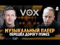 15 лет соперничества с Apple iTunes – музыкальный плеер VOX с 10 000 платящих пользователей в месяц