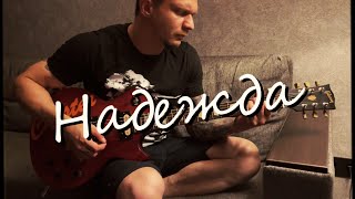 Дельфин - Надежда (Кавер)