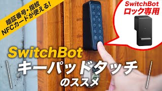 【SwitchBotロック専用】SwitchBotキーパッドタッチのススメ スマートロックの心配事が一つ解消。鍵がなくてもスマホがなくても出かけられる！