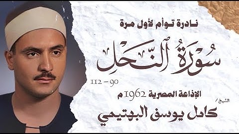 نادرة توأم لأول مرة | الشيخ كامل يوسف البهتيمى | سورة النحل 90 - 112 | الإذاعة المصرية 1962م