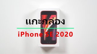 แกะกล่อง: iPhone SE 2020 สีแดง(สุดแรด) (product) RED