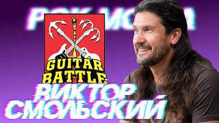 Виктор Смольский про Guitar Battle, Олега Изотова и фестиваль Big Gun | интервью 2020