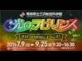 夏の特別企画展2016 光のラビリンス&まほうのサブマリンシアター