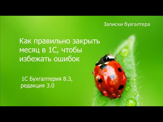 Как Правильно Закрыть Месяц В 1С, Чтобы Избежать Ошибок - YouTube