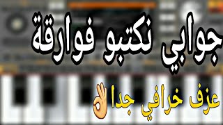 عزف اغنية جوابي نكتبو فوارقة  رووووعة