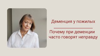 Почему при деменции часто говорят неправду