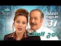 مسلسل زوج الست الحلقة الحادية والثلاثون والأخيرة 31 كامل HD 