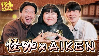 【怪咖 x AIKEN CHIA】我們一起來經營米其林必比登推荐餐廳!【ENG SUBS】