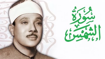 القارئ عبدالباسط عبدالصمد    سورة الشمس  Abdelbasit Abdelsamad   Surat Ash Shams  The Sun    HD