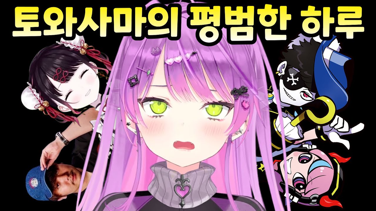 [홀로라이브] 결국 세상이 미워진 토와사마 [토코야미 토와]