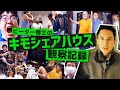 【バキ童】ピーター博士のキモシェ入居から旅立ちまでの全記録