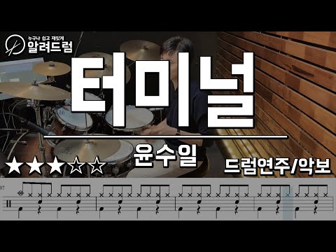 터미널 윤수일 Drum Cover 드럼연주