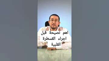أهم نصيحة قبل اجراء القسطرة القلبية 