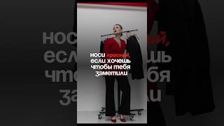 Красный - тренд 2025🔥 #типажи #мода #красота #стиль #внешность #style #trend #тренды