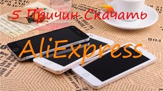 5 Причин Скачать AliExpress!!! 5 Причин Скачать AliExpress!!!