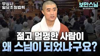 젊고 멀쩡한데 왜 출가했냐구요? 젊고 멀쩡해야 스님이 될 수 있습니다 #보만스님 #무상사일요초청법회 925회 풀버전