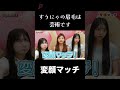 [Popteen]変顔マッチゲーム❤️‍🔥YouTubeにフル公開中❤️❤️❤️ #popteen #ポップティーン
