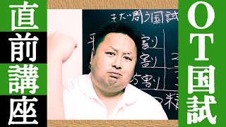 作業療法士 国家試験直前の勉強方法【合格への道】