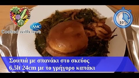 Σουπιά με σπανάκι σε 7  λεπτά ρεύμα