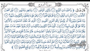 سورة البروج (( ۝ 1⇦22 ))الشيخ ناصر القطامي