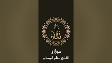 سورة ق للقارئ صالح الهبدان #قرآن #صالح_الهبدان
