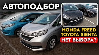 видео: Выбираем МИНИВЭН❗️ HONDA FREED I TOYOTA SIENTA❗️ ЦЕНЫ❗️ Обзор рынка картинка: Выбираем МИНИВЭН❗️ HONDA FREED I TOYOTA SIENTA❗️ ЦЕНЫ❗️ Обзор рынка
