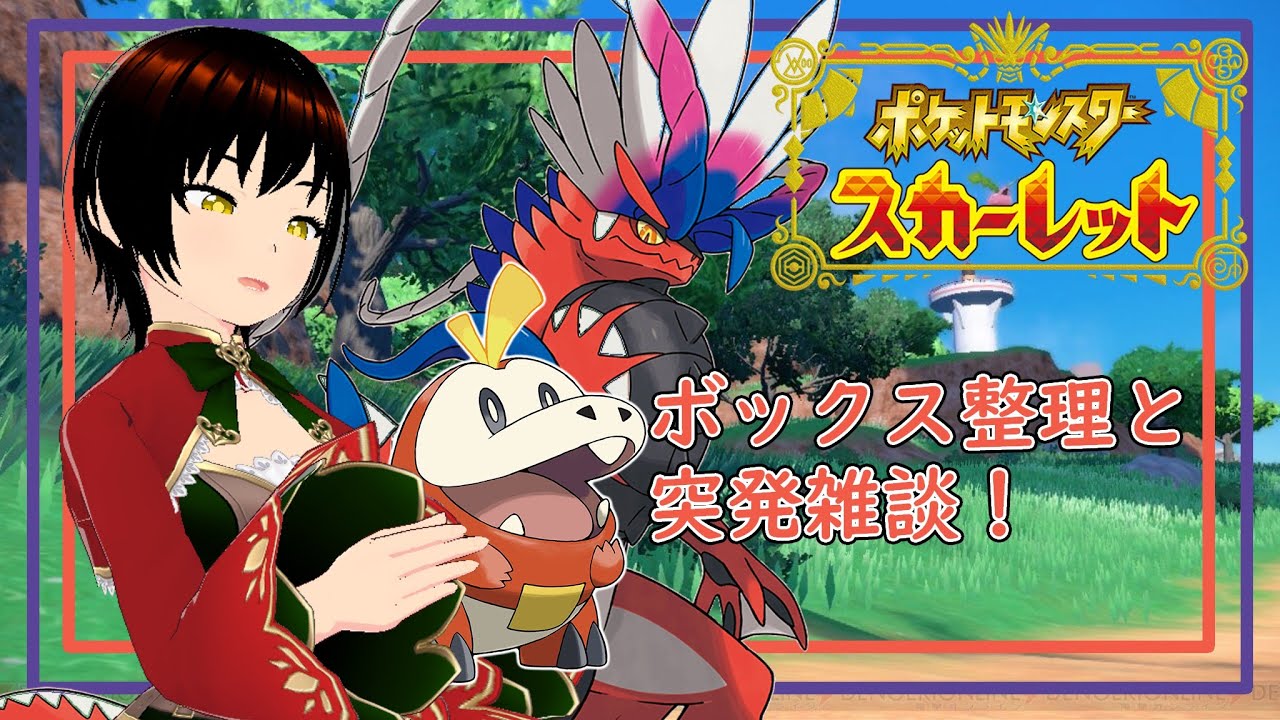 ポケモンスカバイ ボックスごちゃごちゃなので整理する 13 伊吹空 Youtube