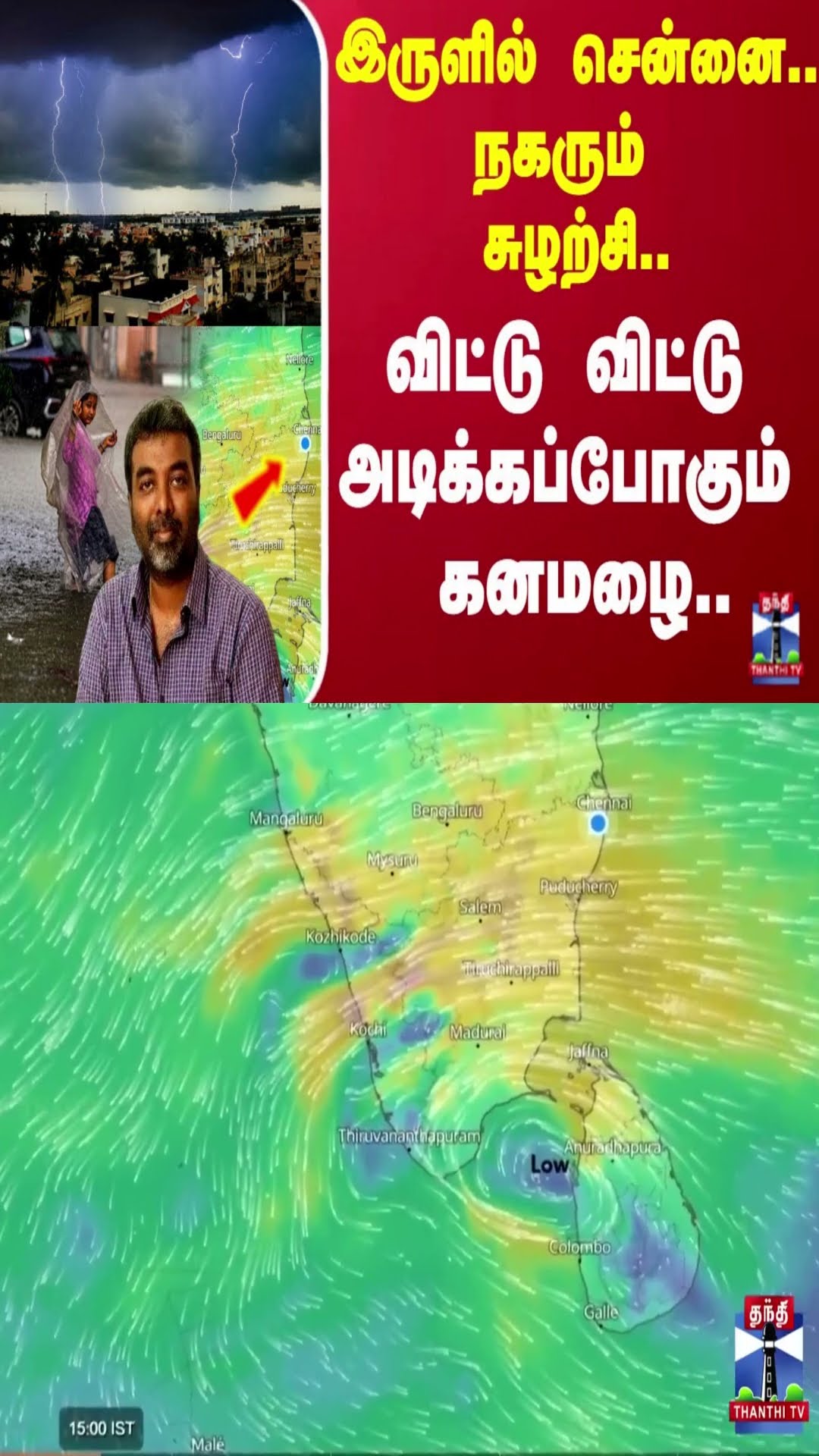 நகரும் சுழற்சி.. விட்டு விட்டு அடிக்கப்போகும் கனமழை..