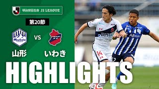 モンテディオ山形vsいわきＦＣ J2リーグ 第20節