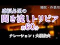 【朗読】泣ける雑学【聞くトリビア】