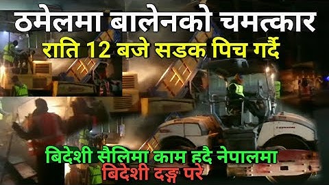 ठमेलमा बालेनको चमत्कार।। राति 12 बजे सडक पिच गर्दै।। बिदेशी सैलिमा काम हुदै नेपालमा।।बिदेशी दङ्ग परे