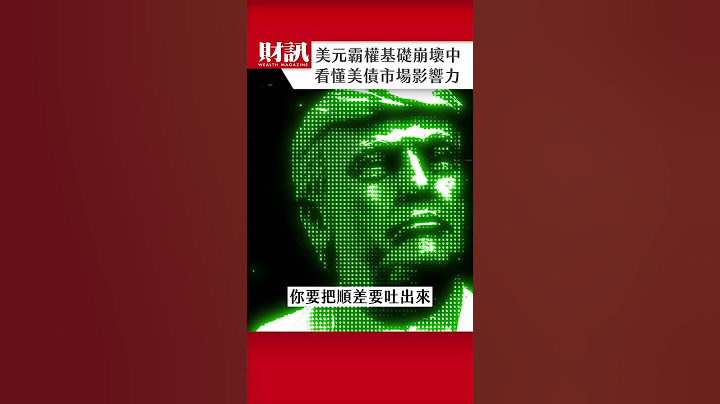 美元霸權基礎正在崩壞？看懂美債市場影響力！｜#老謝開講 EP219 精彩片段