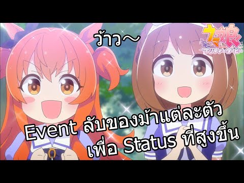 uma musume pretty derby วิธีทำ Event ลับของม้าแต่ละตัว