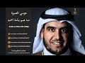 موسى العميرة - ما هم بأمة أحمد Musa Al Omeira - Mahom Bi Ummata Ahmad (Audio & Videos ) HD-1080