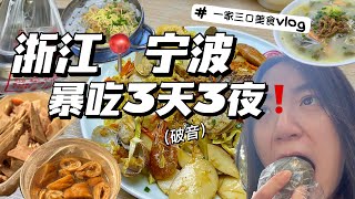 ENG SUB) BEST Seafood City in China‼浙江寧波一家三口美食Vlog三天三夜不重样‼