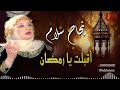 نجاح سلام اقبلت يا رمضان Nagah Sallam Aqbalta Ya Ramadan 