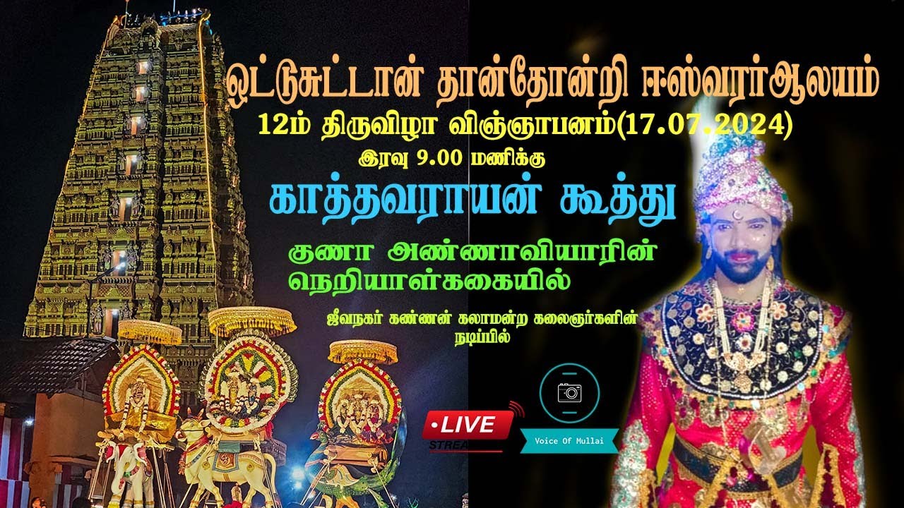 🔴live காத்தவராயன் கூத்து ஒட்டுசுட்டான் தோன்தோன்றீஸ்வரர் ஆலய 12 ஆம் திருவிழா