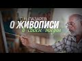 С.Н. Лазарев о своем творческом пути в живописи