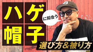 ハゲに似合う帽子の選び方＆被り方【その被り方は絶対NG！】