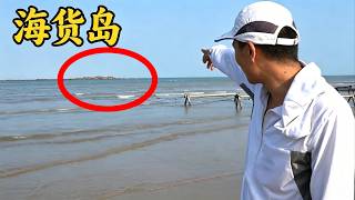 阿烽大退潮登上无人岛赶海,这里竟有这么多猛货,抓爆了