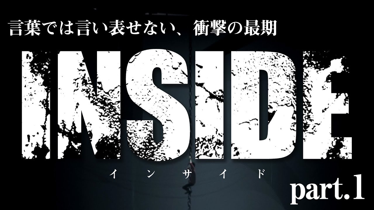 【Inside】人が生んだ人ならざる者 #1【steam】