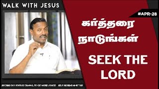 “ Walk with JESUS “ -Psalm 105:4- Bro.Mohan C.Lazarus #bibledevotion #april_28 #GNBN