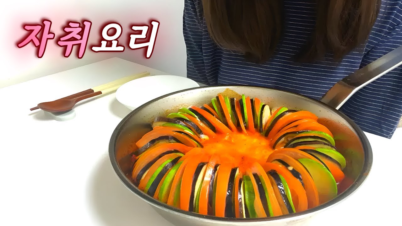 30대 자취｜라따뚜이 만들어 먹는 저녁시간🍅🍆🥒
