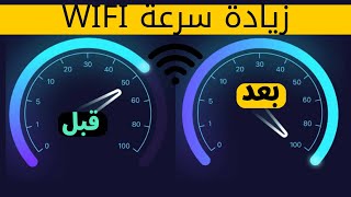 كيفية زيادة سرعة الانترنت الواي فاي wifi