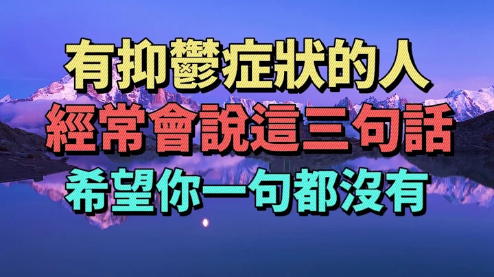 患有抑鬱症的人，經常會說這三句口頭禪，如果妳也經常這樣說話，那壹定要想辦法調整自己的心態了 - 天天要聞